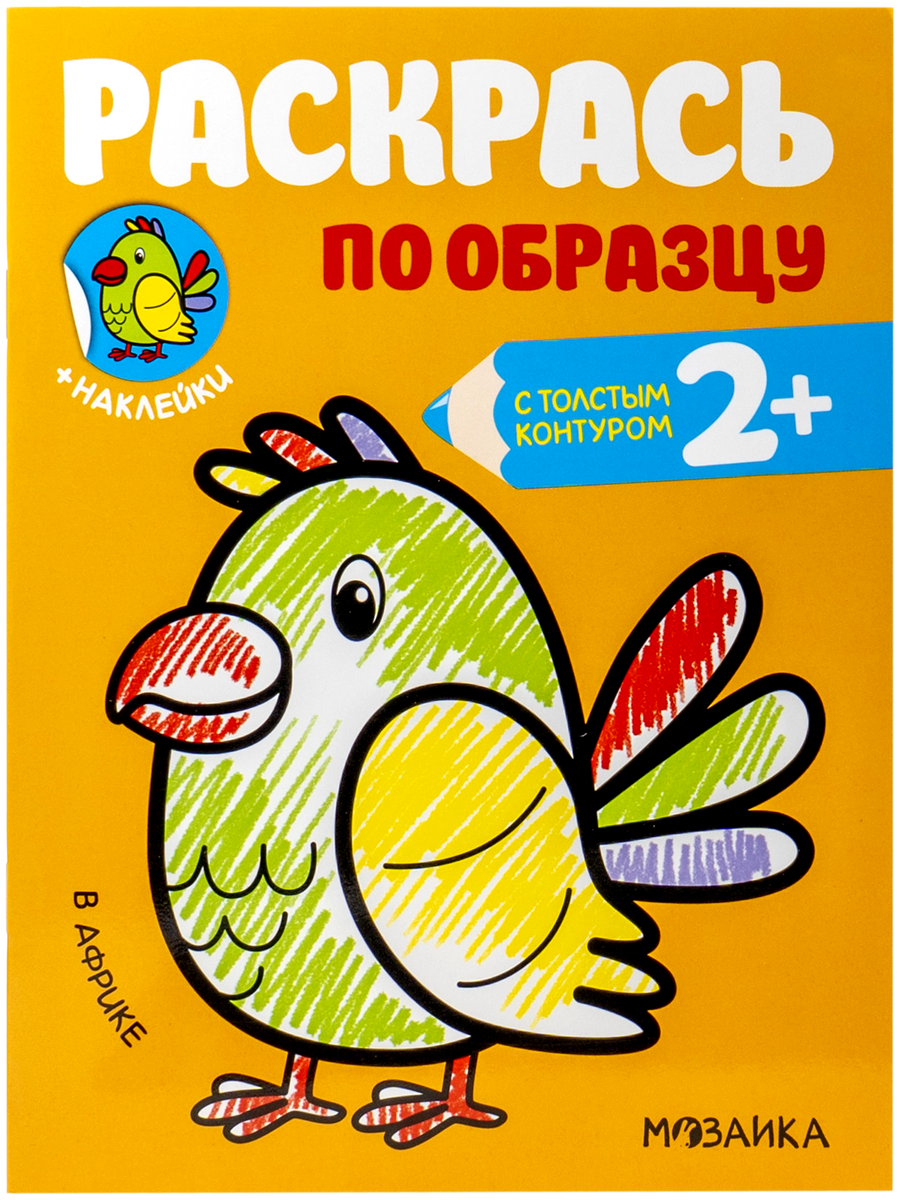 Раскраска Раскрась по образцу. В лесу 8 Мозаика 20,9 х 15,8 см