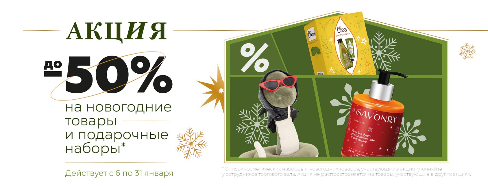 6-31.01:-50% на наборы НГ