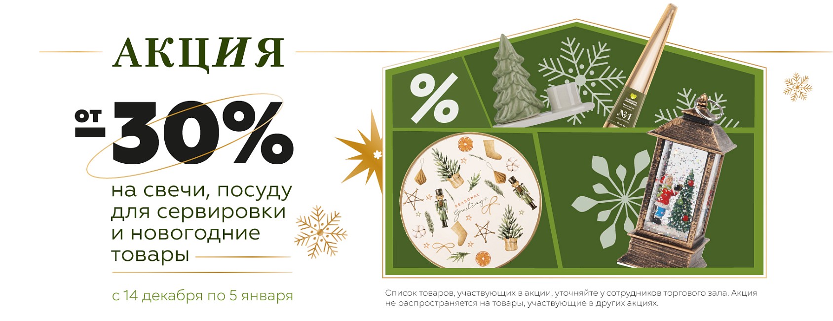 14.12-5.01: -30% НГ товары 