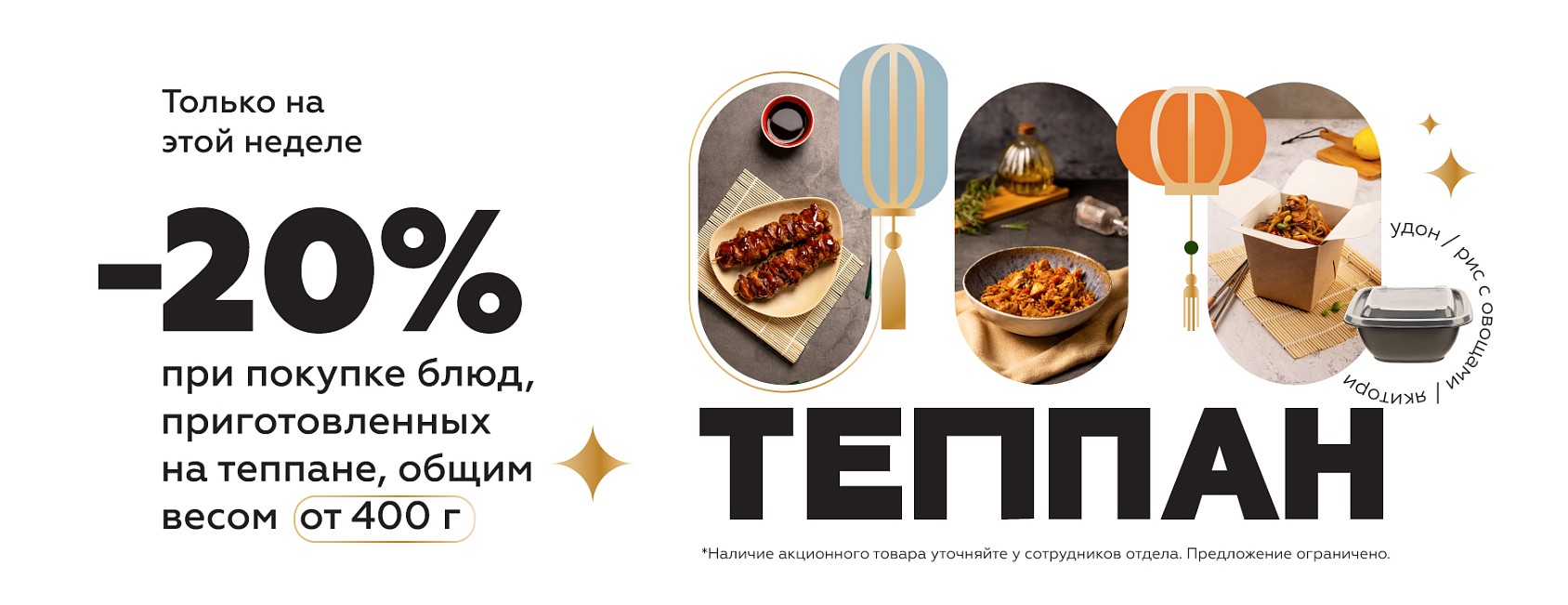 14.10-20.10: теппан -20%