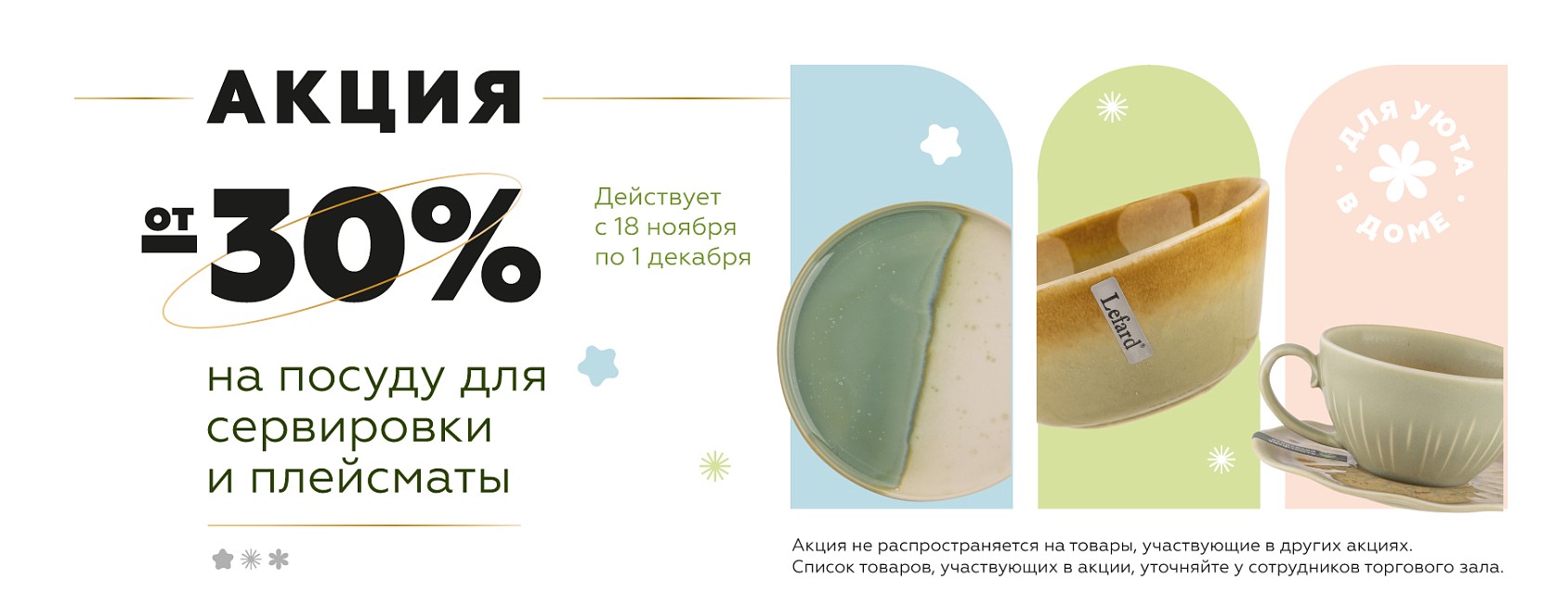 -30% на посуду для сервировки и плейсматы