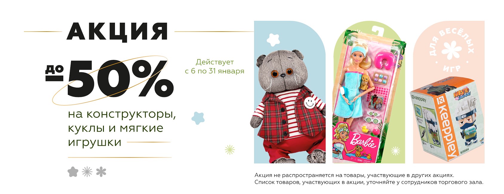 6-31.01:-50% на игрушки куклы, констр